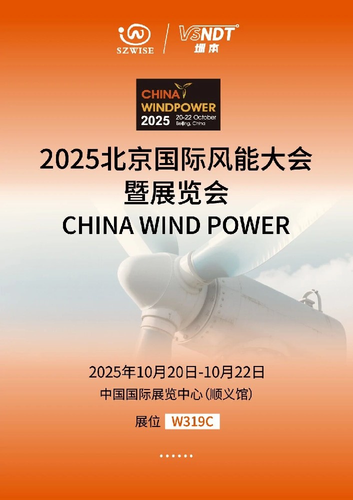 倒計時！10月20-22日，深圳微視即將亮相2025北京風(fēng)能展